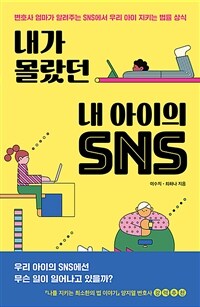 내가 몰랐던 내 아이의 SNS - 변호사 엄마가 알려주는 SNS에서 우리 아이 지키는 법률 상식 (커버이미지)