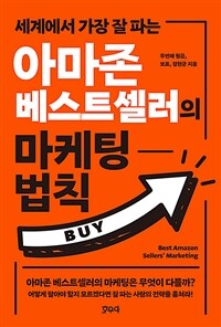 아마존 베스트셀러의 마케팅 법칙 - 세계에서 가장 잘 파는 (커버이미지)