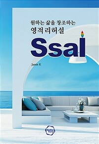 원하는 삶을 창조하는 영적 리허설 Ssal (커버이미지)
