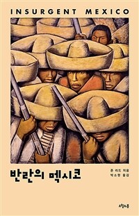 반란의 멕시코 - 존 리드, 멕시코혁명을 기록하다 (커버이미지)