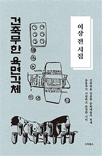 이상 전 시집 - 건축무한육면각체 - 윤동주가 사랑하고 존경한 시인 (커버이미지)