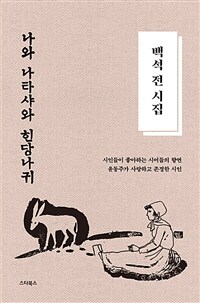 백석 전 시집 - 나와 나타샤와 흰 당나귀 - 윤동주가 사랑하고 존경한 시인 (커버이미지)