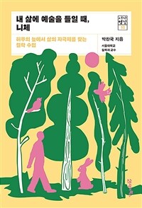 내 삶에 예술을 들일 때, 니체 - 허무의 늪에서 삶의 자극제를 찾는 철학 수업 (커버이미지)