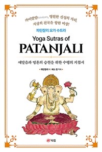 파탄잘리 요가 수트라 - 깨달음과 영혼의 승천을 위한 수행의 지침서 (커버이미지)