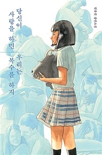 당신이 사랑을 하면 우리는 복수를 하지 (커버이미지)