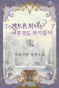 게으른 악녀는 아무것도 하기 싫어 1 (커버이미지)