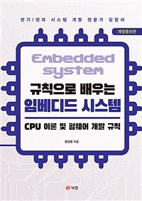 규칙으로 배우는 임베디드 시스템 : CPU 이론 및 펌웨어 개발 규칙 - 개정증보판 (커버이미지)