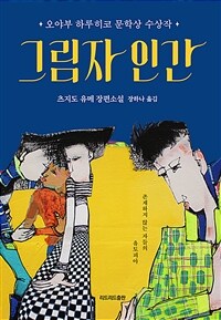 그림자 인간 - 오야부 하루히코 문학상 수상작 (커버이미지)