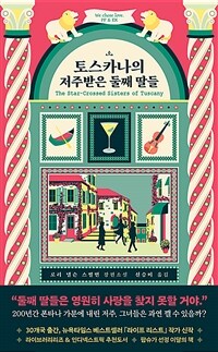 토스카나의 저주받은 둘째 딸들 (커버이미지)
