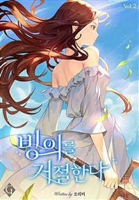 빙의를 거절한다 2 (커버이미지)