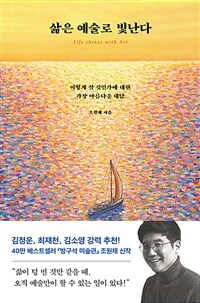삶은 예술로 빛난다 - 어떻게 살 것인가에 대한 가장 아름다운 대답 (커버이미지)