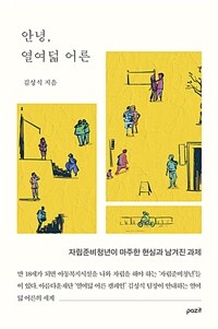 안녕, 열여덟 어른 - 자립준비청년이 마주한 현실과 남겨진 과제 (커버이미지)