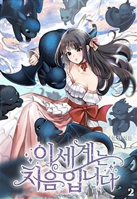 이 세계는 처음입니다 2 (완결) (커버이미지)