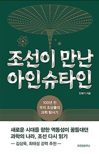조선이 만난 아인슈타인 - 100년 전 우리 조상들의 과학 탐사기 (커버이미지)