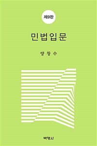 민법입문 - 제9판 (커버이미지)
