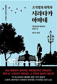 조직범죄 대책과 시라타카 아마네 (커버이미지)