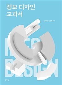 정보 디자인 교과서 (커버이미지)