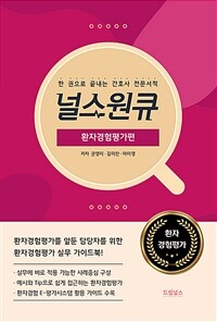 널스원큐 : 환자경험평가편 - 한 권으로 끝내는 간호사 전문서적 (커버이미지)