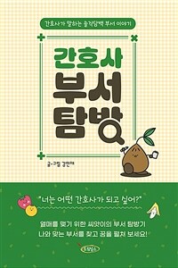 간호사 부서 탐방 - 간호사가 말하는 솔직담백 부서 이야기 (커버이미지)