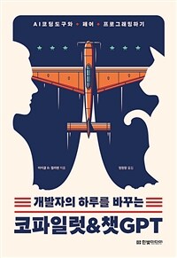 개발자의 하루를 바꾸는 코파일럿&챗GPT - AI 코딩 도구와 페어 프로그래밍하기 (커버이미지)