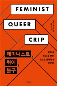 페미니스트, 퀴어, 불구 - 불구의 미래를 향한 새로운 정치학과 상상력 (커버이미지)