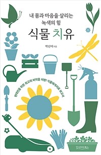 식물 치유 - 내 몸과 마음을 살리는 녹색의 힘 (커버이미지)