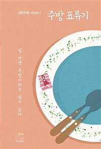 주방 표류기 - 집 안엔 주방이라는 섬이 있다 (커버이미지)