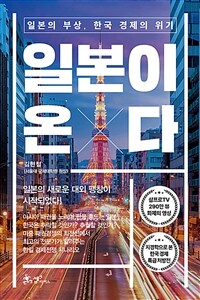 일본이 온다 - 일본의 부상, 한국 경제의 위기 (커버이미지)
