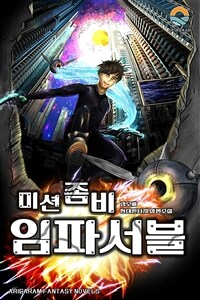 미션 좀비 임파서블 (커버이미지)