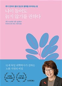 나이 들어도 늙지 않기를 권하다 - 죽기 전까지 몸과 정신의 활력을 유지하는 법 (커버이미지)