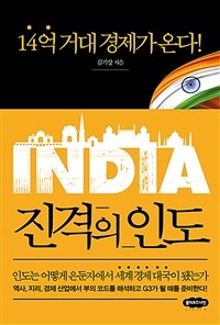 진격의 인도 - 14억 거대 경제가 온다! (커버이미지)