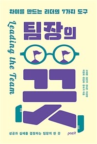 팀장의 끗 - 차이를 만드는 리더의 7가지 도구 (커버이미지)