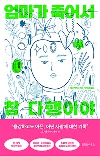 엄마가 죽어서 참 다행이야 (커버이미지)