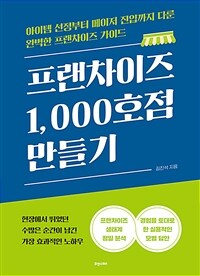 프랜차이즈 1,000호점 만들기 - 아이템 선정부터 메이저 진입까지 다룬 완벽한 프랜차이즈 가이드 (커버이미지)