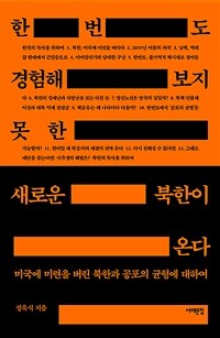 한 번도 경험해보지 못한 새로운 북한이 온다 - 미국에 미련을 버린 북한과 공포의 균형에 대하여 (커버이미지)
