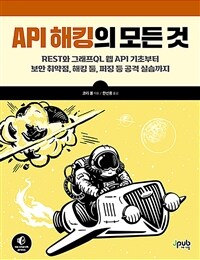 API해킹의 모든 것 - REST와 그래프QL 웹 API 기초부터 보안 취약점, 해킹 툴, 퍼징 등 공격 실습까지 (커버이미지)