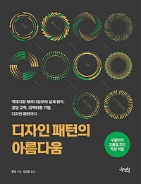 디자인 패턴의 아름다움 - 객체지향 패러다임부터 설계 원칙, 코딩 규칙, 리팩터링 기법, 디자인 패턴까지 (커버이미지)