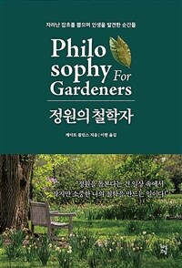 정원의 철학자 - 자라난 잡초를 뽑으며 인생을 발견한 순간들 (커버이미지)