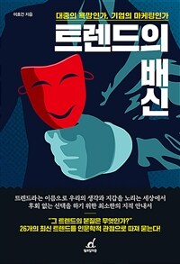 트렌드의 배신 - 대중의 욕망인가, 기업의 마케팅인가 (커버이미지)