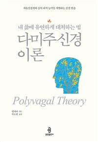 다미주신경 이론 - 내 삶에 유연하게 대처하는 법 (커버이미지)