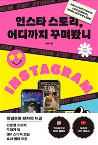 인스타 스토리, 어디까지 꾸며봤니 - 조회수 5,000만 인스타그램 스토리 크리에이터가 알려주는 스토리 500% 활용법 (커버이미지)