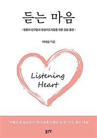 듣는 마음 - 영혼의 친구들과 영성지도자들을 위한 경청 훈련 (커버이미지)