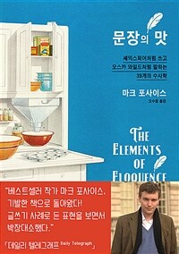문장의 맛 - 셰익스피어처럼 쓰고 오스카 와일드처럼 말하는 39개의 수사학 (커버이미지)