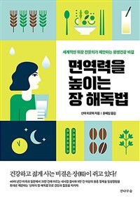면역력을 높이는 장 해독법 - 세계적인 위장 전문의가 제안하는 평생건강 비결 (커버이미지)