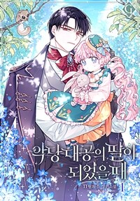 악당 대공의 딸이 되었을 때 1 (커버이미지)
