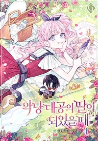 악당 대공의 딸이 되었을 때 4 (완결) (커버이미지)