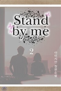 Stand by me 2 (완결) (커버이미지)