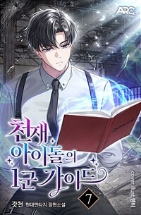 천재 아이돌의 1군 가이드 07 (커버이미지)