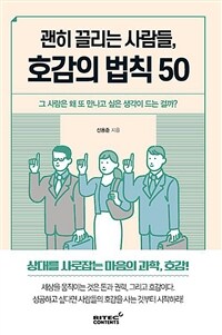 괜히 끌리는 사람들, 호감의 법칙 50 - 그 사람은 왜 또 만나고 싶은 생각이 드는 걸까? (커버이미지)