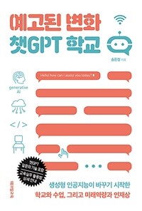 예고된 변화 챗GPT 학교 - 생성형 인공지능이 바꾸기 시작한 학교와 수업, 그리고 미래역량과 인재상 (커버이미지)
